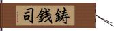 鋳銭司 Hand Scroll