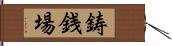 鋳銭場 Hand Scroll