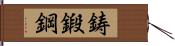 鋳鍛鋼 Hand Scroll