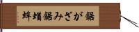 鋸がざみ Hand Scroll