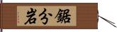 鋸分岩 Hand Scroll