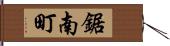 鋸南町 Hand Scroll