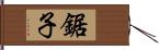 鋸子 Hand Scroll