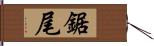 鋸尾 Hand Scroll