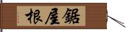 鋸屋根 Hand Scroll