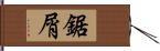 鋸屑 Hand Scroll
