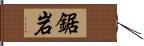 鋸岩 Hand Scroll