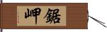 鋸岬 Hand Scroll