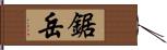 鋸岳 Hand Scroll