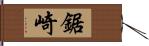 鋸崎 Hand Scroll