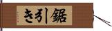 鋸引き Hand Scroll