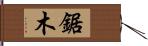 鋸木 Hand Scroll