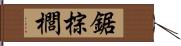 鋸棕櫚 Hand Scroll