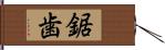 鋸歯 Hand Scroll