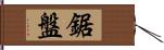 鋸盤 Hand Scroll