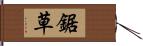 鋸草 Hand Scroll
