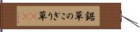 鋸草 Hand Scroll