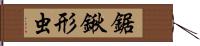 鋸鍬形虫 Hand Scroll