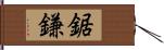 鋸鎌 Hand Scroll