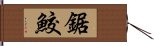 鋸鮫 Hand Scroll