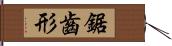 鋸齒形 Hand Scroll