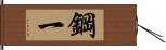 鋼一 Hand Scroll