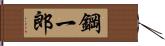 鋼一郎 Hand Scroll