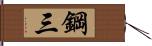 鋼三 Hand Scroll