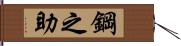 鋼之助 Hand Scroll