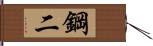 鋼二 Hand Scroll