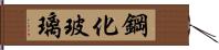 鋼化玻璃 Hand Scroll