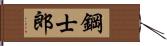 鋼士郎 Hand Scroll