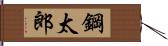 鋼太郎 Hand Scroll