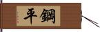 鋼平 Hand Scroll