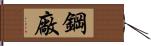 鋼廠 Hand Scroll