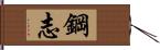 鋼志 Hand Scroll
