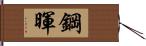 鋼暉 Hand Scroll