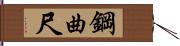 鋼曲尺 Hand Scroll