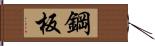 鋼板 Hand Scroll