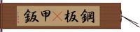 鋼板(P) Hand Scroll