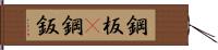 鋼板(P) Hand Scroll