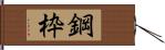 鋼枠 Hand Scroll