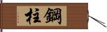 鋼柱 Hand Scroll