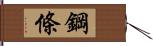 鋼條 Hand Scroll