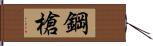 鋼槍 Hand Scroll