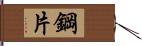 鋼片 Hand Scroll