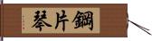 鋼片琴 Hand Scroll