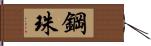 鋼珠 Hand Scroll