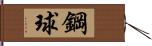 鋼球 Hand Scroll