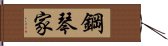 鋼琴家 Hand Scroll